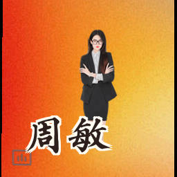 周敏