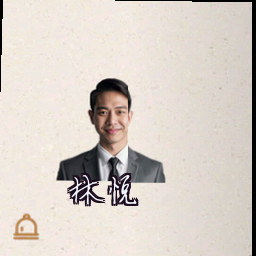 林悦